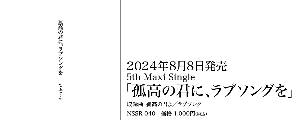 孤高の君に、ラブソングを