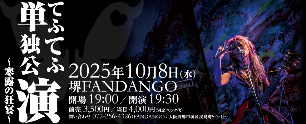 てふてふ単独公演～寒露の狂演～