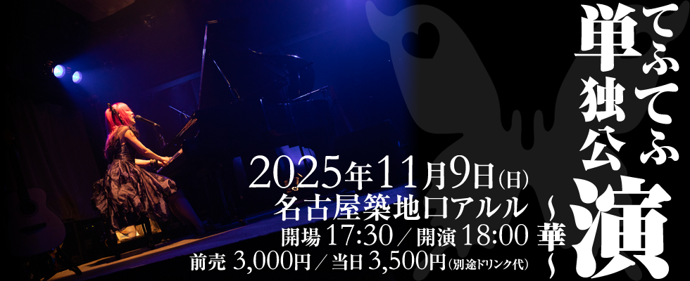 てふてふ単独公演～華～