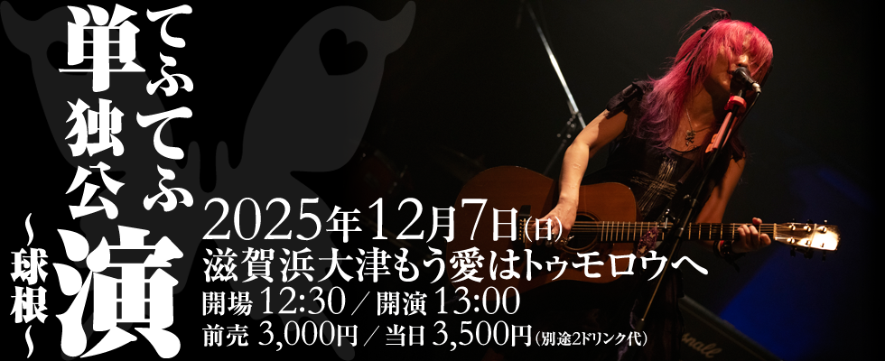 てふてふ単独公演～球根～