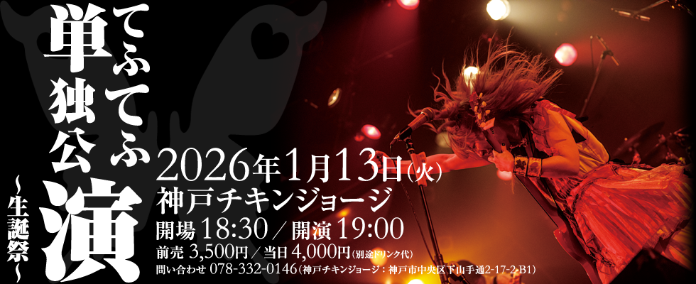 てふてふ単独公演～生誕祭～