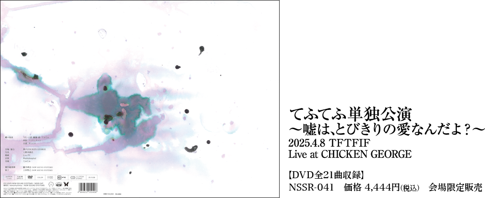 てふてふ単独公演～嘘は、とびきりの愛なんだよ？～