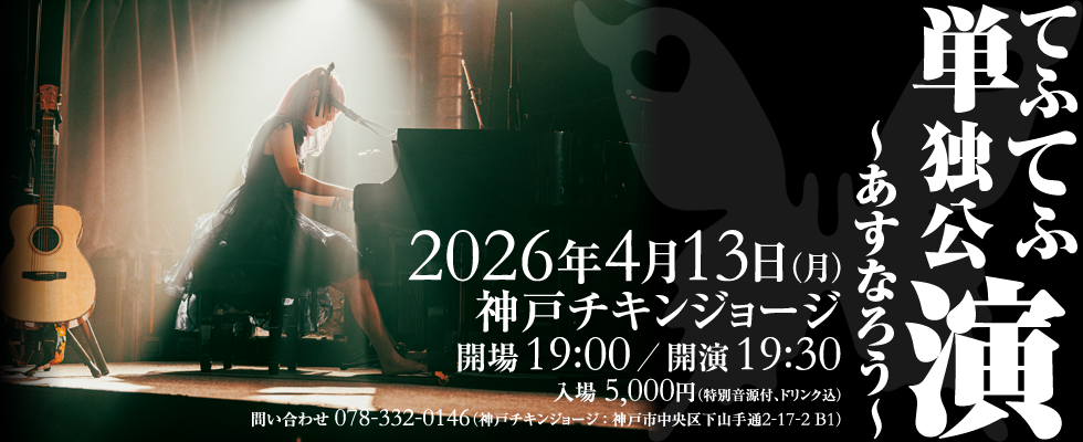 てふてふ単独公演～あすなろう～