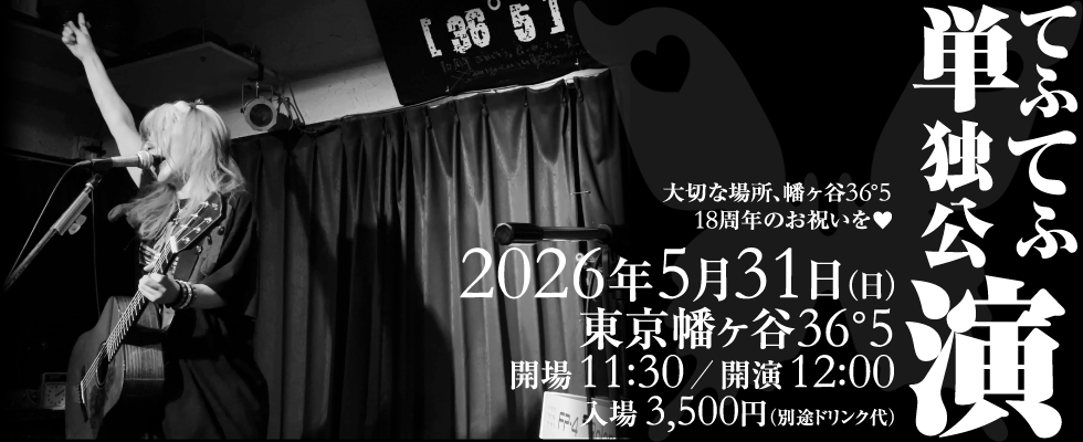 てふてふ単独公演
