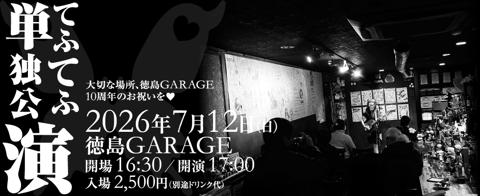 てふてふ単独公演